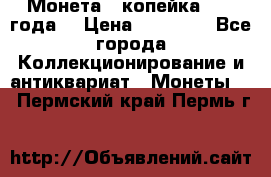Монета 1 копейка 1899 года. › Цена ­ 62 500 - Все города Коллекционирование и антиквариат » Монеты   . Пермский край,Пермь г.